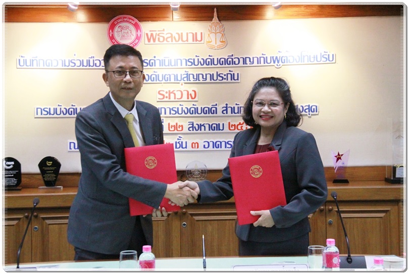 ﻿กรมบังคับคดีและสำนักงานการบังคับคดี สำนักงานอัยการสูงสุด ร่วมลงนามบันทึกความร่วมมือว่าด้วยการดำเนินการบังคับคดีอาญากับผู้ต้องโทษปรับและการบังคับตามสัญญาประกัน